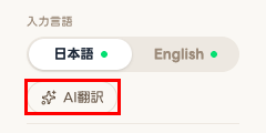 AI翻訳ボタン
