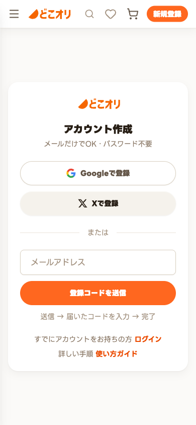 どこオリの登録画面。Google・X のボタンと、メールアドレスの入力欄が並んでいる。